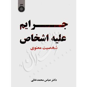 جرایم علیه اشخاص: شخصیت معنوی دکتر محمدخانی