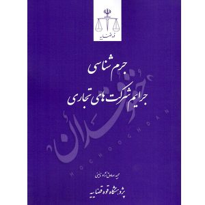 جرم شناسی جرایم شرکت های تجاری صادق نژاد نائینی