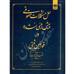 حل مشکلات حقوقی پیش بینی نشده در قوانین ثبتی مهریان