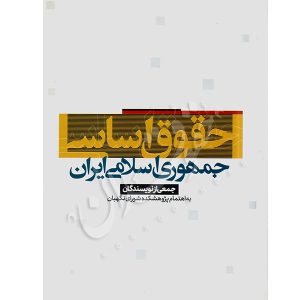 حقوق اساسی جمهوری اسلامی ایران دکتر بهادری جهرمی و دکتر علم الهدی