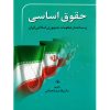 حقوق اساسی و ساختار حکومت جمهوری اسلامی دکتر شعبانی