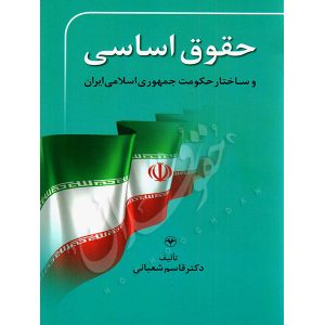 حقوق اساسی و ساختار حکومت جمهوری اسلامی دکتر شعبانی