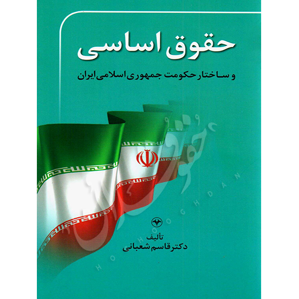 حقوق اساسی و ساختار حکومت جمهوری اسلامی دکتر شعبانی