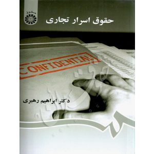 حقوق اسرار تجاری دکتر رهبری