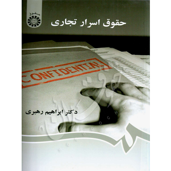 حقوق اسرار تجاری دکتر رهبری