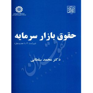 حقوق بازار سرمایه دکتر سلطانی