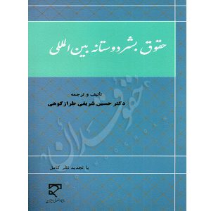 حقوق بشر دوستانه بین الملل دکتر شریفی طرازکوهی