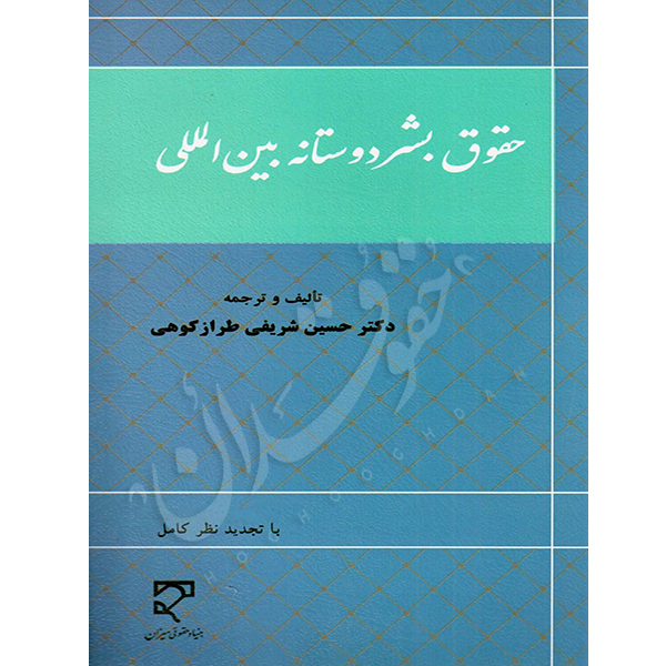 حقوق بشر دوستانه بین الملل دکتر شریفی طرازکوهی