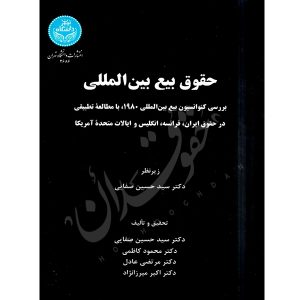 حقوق بیع بین المللی دکتر صفایی