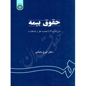 حقوق بیمه دکتر بابائی