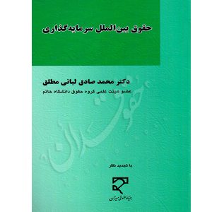حقوق بین الملل سرمایه گذاری دکتر لبانی مطلق