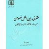 حقوق بین‌الملل خصوصی؛ تابعیت، اقامتگاه، وضعیت بیگانگان دکتر مافی