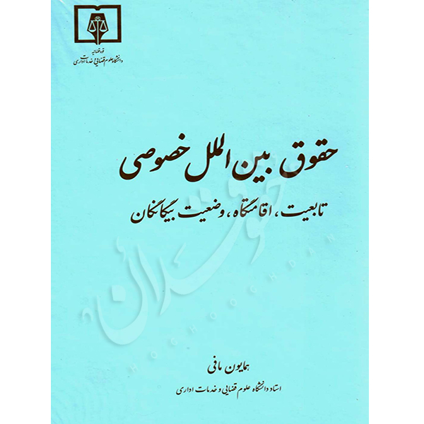 حقوق بین‌الملل خصوصی؛ تابعیت، اقامتگاه، وضعیت بیگانگان دکتر مافی