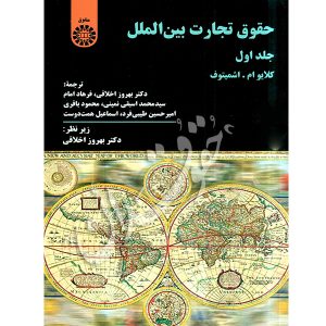 حقوق تجارت بین الملل (دو جلدی) دکتر اخلاقی