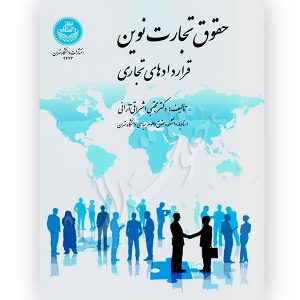 حقوق تجارت نوین (قراردادهای تجاری) دکتر اشراقی آرانی