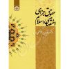 حقوق جزای اختصاصی اسلام دکتر مومنی