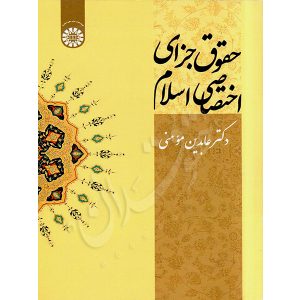 حقوق جزای اختصاصی اسلام دکتر مومنی