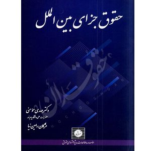 حقوق جزای بین الملل دکتر مومنی و رامین نیا