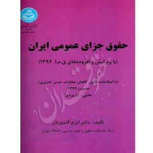 حقوق جزای عمومی ایران دکتر گلدوزیان