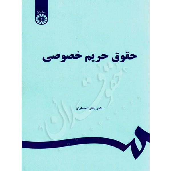 حقوق حریم خصوصی دکتر انصاری