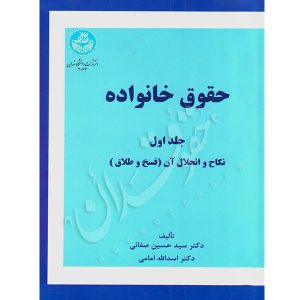 حقوق خانواده (جلد اول) دکتر صفایی و دکتر امامی