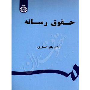 حقوق رسانه دکتر انصاری