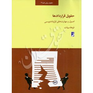حقوق قراردادها (اصول و مهارت های قراردادنویسی) دکتر بیات
