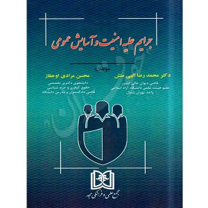 حقوق کیفری اختصاصی (٢)، (جرایم علیه امنیت و آسایش عمومی) دکتر الهی منش