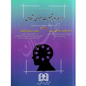 حقوق کیفری اختصاصی (٤)، (جرایم علیه شخصیت معنوی اشخاص) دکتر الهی منش و مرادی اوجقاز