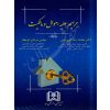 حقوق کیفری اختصاصی (۱)، (جرایم علیه اموال و مالکیت) دکتر الهی منش و مرادی اوجقاز
