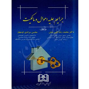 حقوق کیفری اختصاصی (۱)، (جرایم علیه اموال و مالکیت) دکتر الهی منش و مرادی اوجقاز