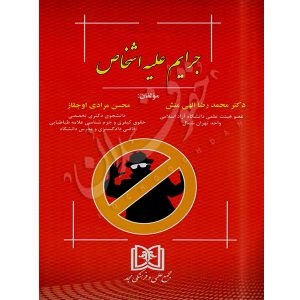 حقوق کیفری اختصاصی (۳)، (جرایم علیه اشخاص) دکتر الهی منش و مرادی اوجقاز