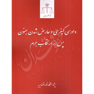 دادرسی کیفری و عارض شدن جنون پس از ارتکاب جرم پژوهشگاه قوه قضاییه