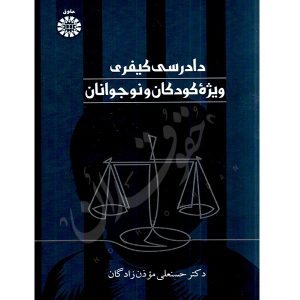 دادرسی کیفری ویژه کودکان و نوجوانان دکتر مؤذن زادگان