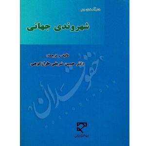 درآمدی بر شهروندی جهانی دکتر شریفی طرازکوهی