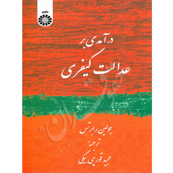 درآمدی بر عدالت کیفری دکتر قورچی بیگی