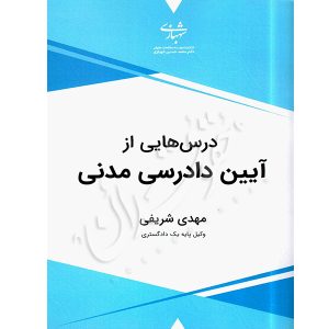 درس هایی از آیین دادرسی مدنی شریفی