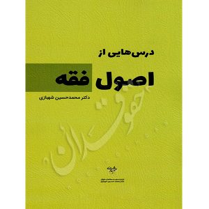 درس هایی از اصول فقه شهبازی