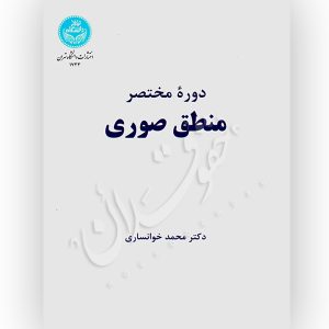 دوره مختصر منطق صوری دکتر خوانساری
