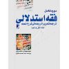 دوره کامل فقه استدلالی ترجمه تحریرالروضه فی شرح اللمعه (جلد اول و دوم) دادمرزی