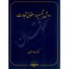 روش تفسیر در حقوق تجارت دکتر معتمدی