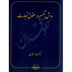 روش تفسیر در حقوق تجارت دکتر معتمدی