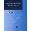 سوء استفاده از وضعیت اقتصادی مسلط در حقوق رقابت پاکباز