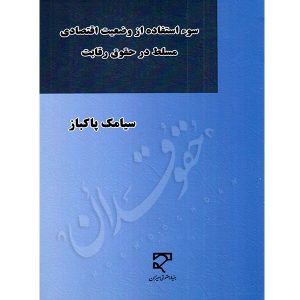 سوء استفاده از وضعیت اقتصادی مسلط در حقوق رقابت پاکباز
