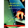 سیاست جنایی ایران در قبال جرایم رایانه ای | دکتر پور قهرمانی