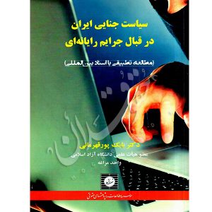 سیاست جنایی ایران در قبال جرایم رایانه ای | دکتر پور قهرمانی