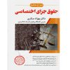 شرح جامع حقوق جزای اختصاصی دکتر ستاری