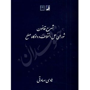 شرح قانون شورای حل اختلاف و دادگاه صلح صادقی
