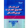 فرهنگ حقوق تجارت بین الملل رمضانی