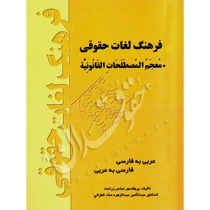 فرهنگ لغات حقوقی (عربی به فارسی، فارسی به عربی) دکتر زراعت